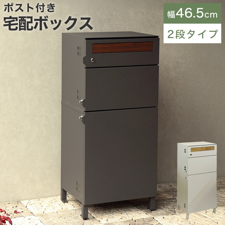 宅配ボックス ポスト付き 鍵付き ポスト 一戸建て用 自宅用 ロック 施錠 ポスト 置き配ボックス おしゃれ 一体型 置き型 ポスト 大容量 スタンドポスト 宅配ポスト 郵便ポスト 置き配 シンプル 北欧 グレー gn