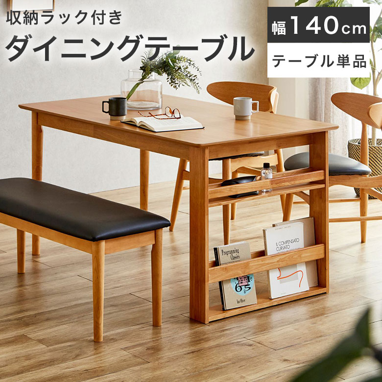 ダイニングテーブル 140 収納付き 木製 4人掛け 収納 調味料入れ シェルフ付き おしゃれ マガジンラッ..