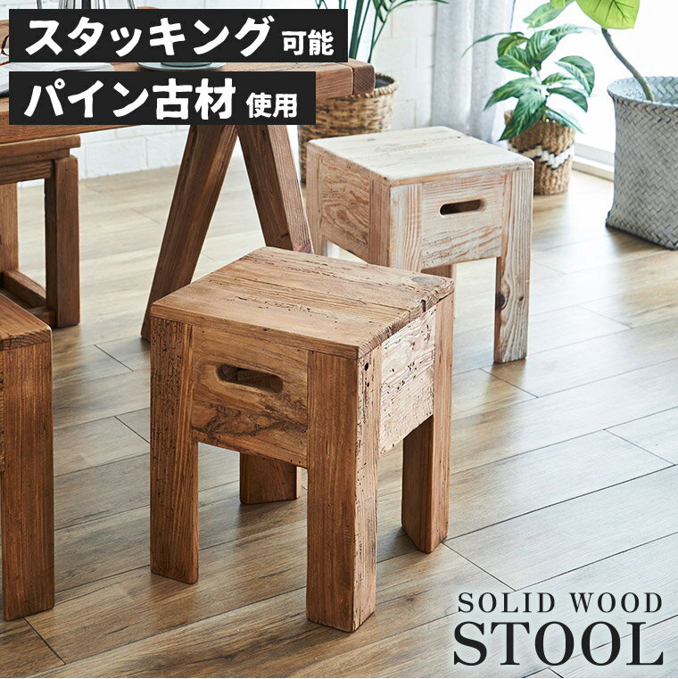 スツール 椅子 チェア ダイニングベンチ 木製 無垢 古材 コンパクト 重ねる スタッキング 収納 おしゃれ インダストリアル ナチュラル ブルックリン 西海岸 サイドテーブル 腰掛け スクエア 角型 リサイクルパイン 玄関 お店 FE105