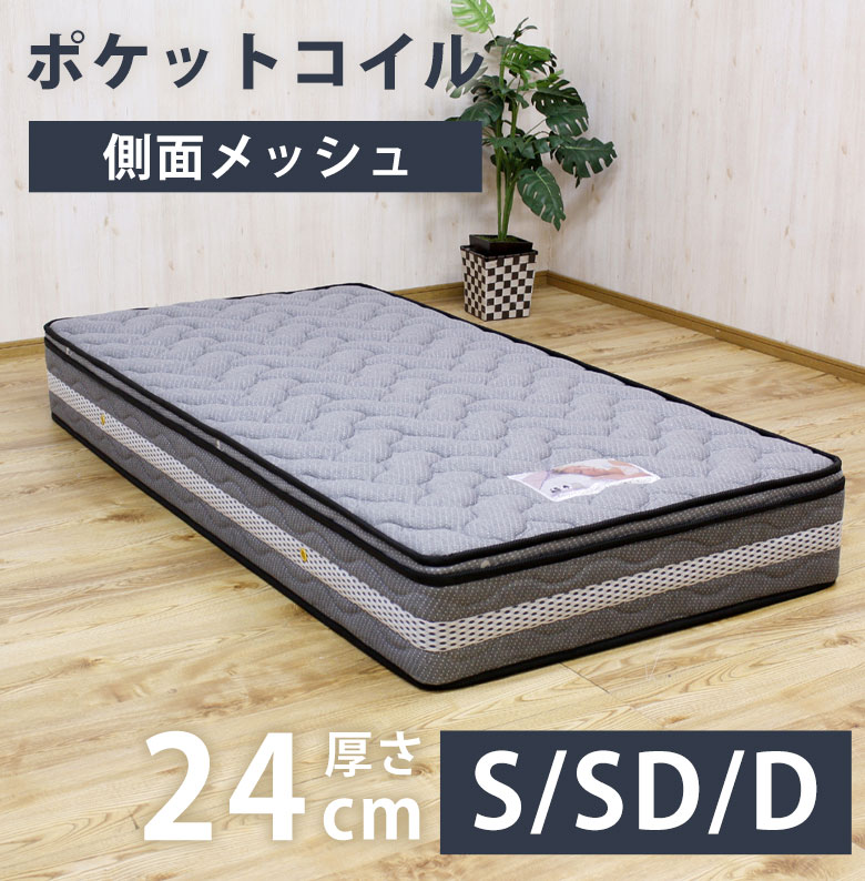 【側面メッシュで通気性抜群】 マットレス ポケットコイル シングル セミダブル ダブル ベッドマット ベッドマットレス 24cm 厚め 通気性 快適 側面メッシュ シンプル モダン S SD D MP-240 ポケットコイルマットレス