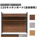 【追加棚板】 キッチンボード 120 リベルテ WN GY OAK