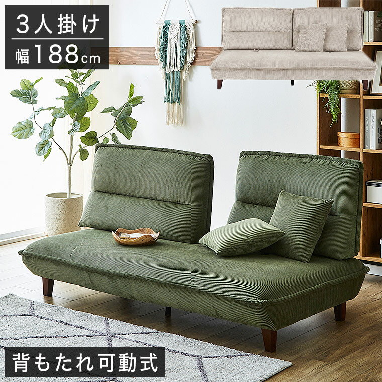 楽天UP TOWN FURNITURE - online storeソファ 3人掛け ソファー カウチソファ コーデュロイ 北欧 おしゃれ シンプル モダン 可愛い ナチュラル レトロ リビングソファ 3人掛けソファ 肘なし 3p 背もたれ可動式 グリーン カーキ 緑 ファブリック 布 ベージュ 新生活 クッション付き グランパ