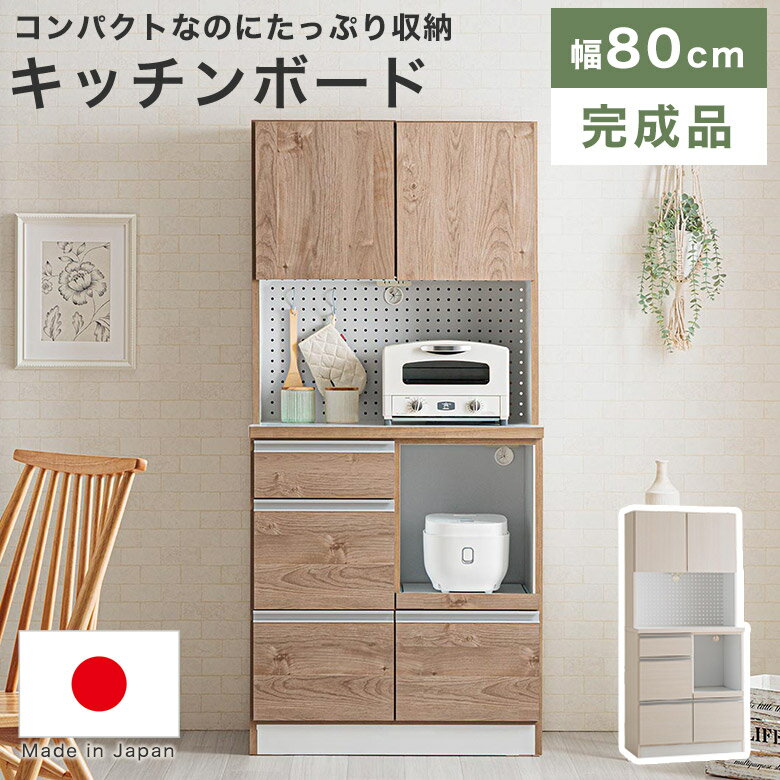 【ハイタイプ】キッチンボード幅80cm 楽天市場】ハイタイプ(横幅(cm)横幅:80 ~ 89.9cm)(食器棚