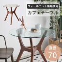 カフェテーブル ダイニングテーブル ガラステーブル 丸 ラウンドテーブル おしゃれ 直径70 無垢 木製 モダン 北欧 高級感 シンプル 円形 食卓 食事 2人掛け 机 コンパクト スリム ウォールナット 強化ガラス 新生活 AMR