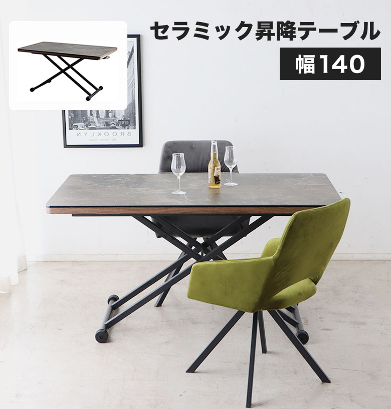 テーブル 昇降式 140 昇降テーブル ダイニングテーブル 4人掛け セラミック 高さ調整 モダン 高級感 エレガント シック ローテーブル リフティングテーブル 食卓テーブル リビング 大きめ 大きい スチール ガス圧 新生活 UPトーン