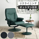 パーソナルチェア リクライニング オットマン リクライニングチェア 無段階 おしゃれ モダン 高級感 高見え 合成皮革 ブラック グレー グリーン 黒 緑 1人...