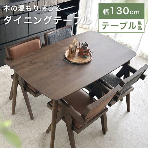 【テーブル単品】 ダイニングテーブル 食卓テーブル 食事用 テーブル 4人掛け カフェテーブル 幅130cm 高さ72 長方形 角型 丸角 木製 天然木 ナチュラル ブラウン 北欧 シンプル おしゃれ かわいい コンパクト 作業台 MGN 【テーブル単品】 ダイニングテーブル 食卓テーブル 食事用 テーブル 4人掛け カフェテーブル 幅130cm 高さ72 長方形 角型 丸角 木製 天然木 ナチュラル ブラウン 北欧 シンプル おしゃれ かわいい コンパクト 作業台 MGN