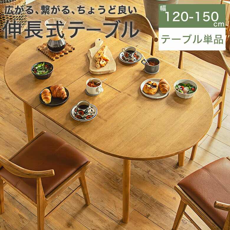 Expandable Tables - 円形ダイニングテーブル 伸長式 伸縮 ダイニングテーブル 丸 4人掛け 幅120 150 北欧 ナチュラル モダン シンプル 伸長テーブル 食卓テーブル 伸縮テーブル 楕円 木製 天然木 拡張 エクステンション 在宅 ALG120