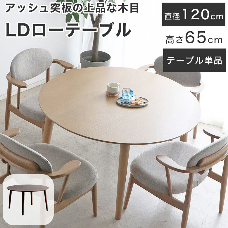 ダイニングテーブル 丸テーブル 円形ダイニングテーブル 低め 円卓 LDテーブル ロータイプ 北欧 おしゃれ 幅 120cm 木製 丸 ナチュラル モダン シンプル 食卓テーブル テーブル 机 無垢 4人用 丸型 円 ダイニング 突板