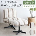 パーソナルチェア オットマン付き 一人用 おしゃれ レトロ ストライプ 北欧 モダン シンプル 回転 1人掛け ソファ リラックスチェア 椅子 足置き ファブリック 疲れにくい やわらか 一人暮らし リビング グレー レッド RVA