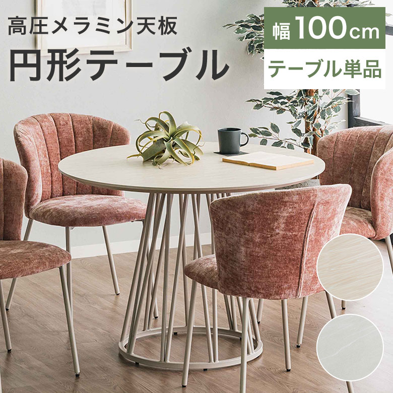 【テーブル単品】 円形ダイニングテーブル 丸 ダイニングテーブル 100cm 食卓テーブル 円型 おしゃれ 4人掛け 2人掛け シンプル モダン 北欧 ナチュラル 高級感 テーブル 丸テーブル 小さめ コンパクト スチール 石目調 メラミン BEV