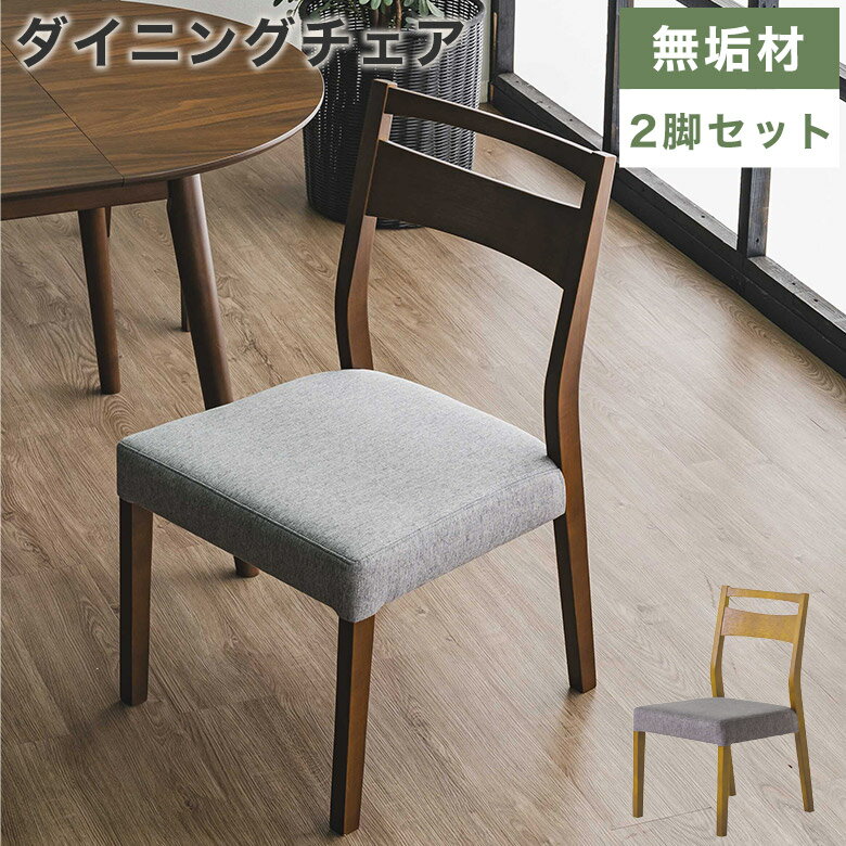 ダイニングチェア チェア 2脚セット 北欧 椅子 おしゃれ シンプル ダイニング リビング ファブリック イス ダイニング用 食卓用 木製 レトロ ナチュラル 食卓椅子 2脚 ウッドチェア ブラウン ナチュラル 木製チェア PNN
