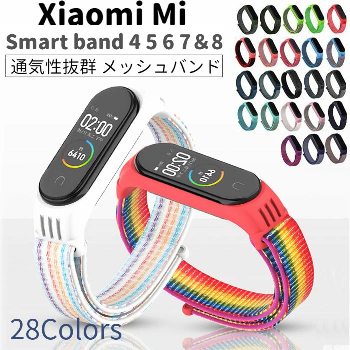 Xiaomi Mi smart band スマートバンド 4 5 6 7 8 交換バンド ナイロン 計28色 ベルト MiBand シャオミ バンド6 バンド7 バンド8 メッシュ 通気性 選べるカラー スポーツ 耐水 無段階調整 軽量 交換用 予備 ミーバンド ストラップ 送料無料