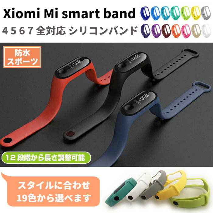 Xiaomi Mi smart band スマートバンド 4 5 6 7 全対応 交換バンド シリコン 計18色 選べるカラー ベル..