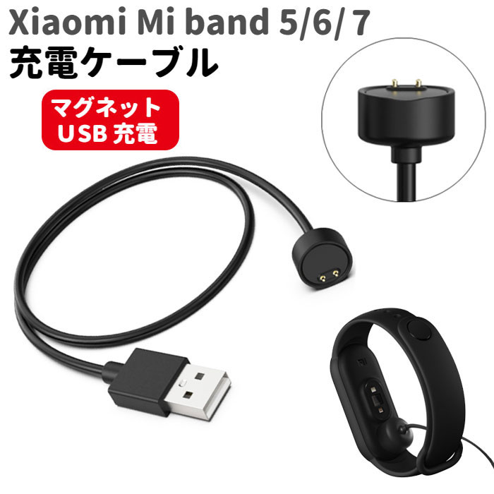 Xiaomi Mi smart band スマートバンド 5 6 7 マグネット 充電ケーブル 45cm Miband USB 充電ドック バンド 磁石 バンド取り外し不要 簡単充電 USBケーブル 小米 シャオミ ミーバンド Amazfit band5 予備 国内発送 送料無料