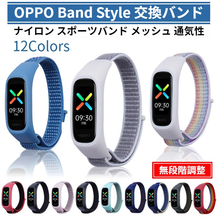 【お値段見直し 980→780円】OPPO Band Style 交換バンド ナイロン 計12色 ベルト 無段階調整 メッシュ ..