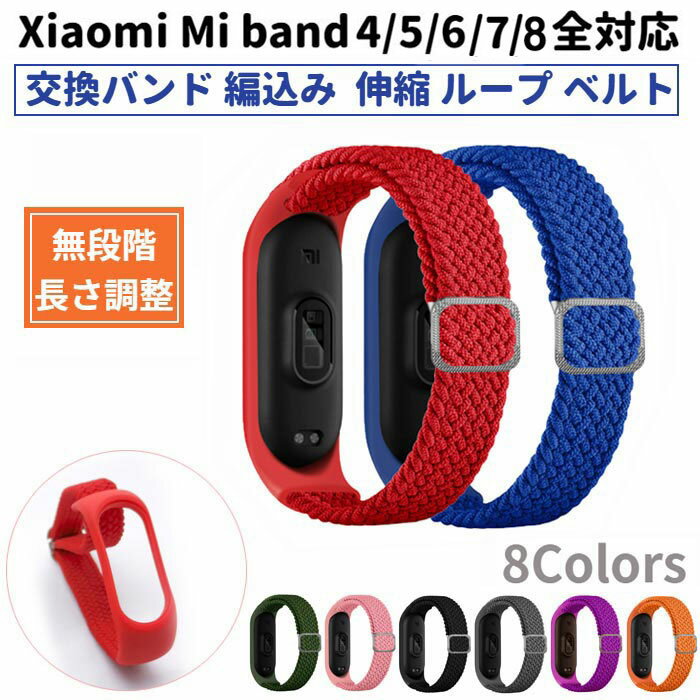 Xiaomi Mi smart band ޡȥХ 4 5 6 7 8 б Թ 򴹥Х ֥쥤ǥå 롼 ٥ ĹĴ ӽ̤ Ŭ ؤ٥ MiBand 㥪 Х6 Х7   ̵ ݡĥХ ߡХ ̵