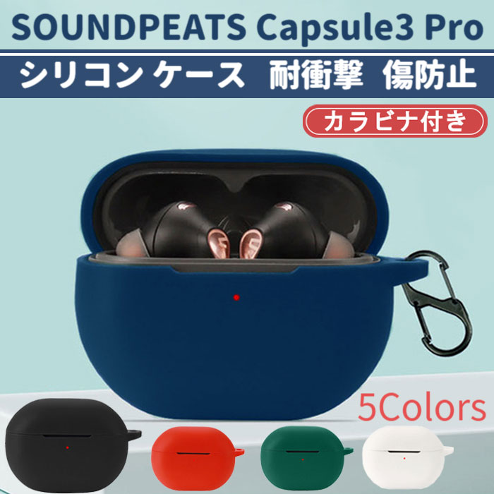 SOUNDPEATS Capsule3 Pro シリコン ケース カラビナ付き 計5色 カバー 充電可 開閉可能 耐衝撃 傷防止 ワイヤレス イヤホン サウンドピーツ カプセル プロ 便利 保護 国内発送 送料無料