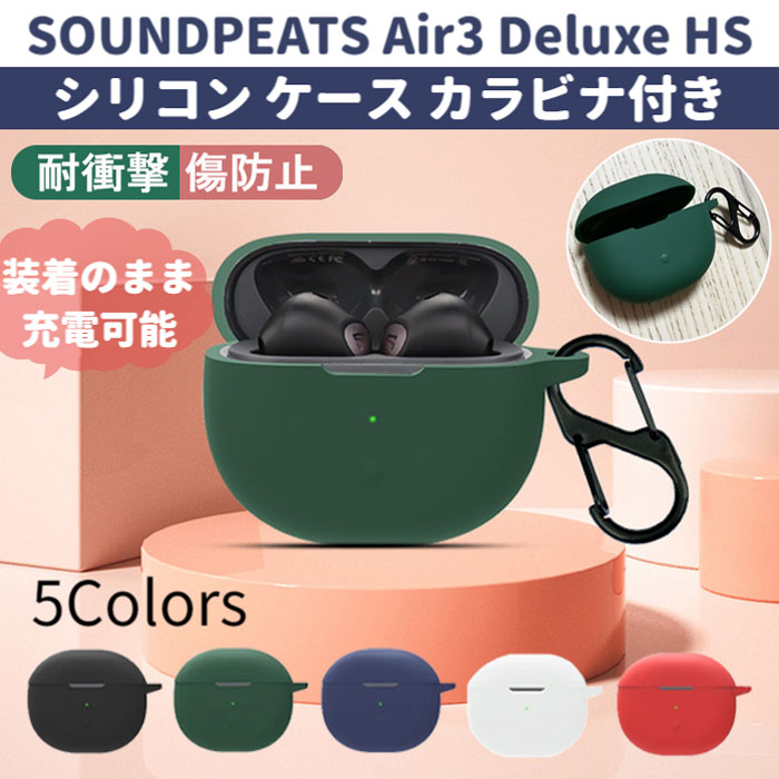 【お値段見直し 980→880円】SOUNDPEATS Air3 Deluxe HS シリコン ケース カラビナ付き 計5色 カバー 充電可 開閉可能 耐衝撃 傷防止 ワイヤレス イヤホン サウンドピーツ エアー デラックス 便利 保護 国内発送 送料無料