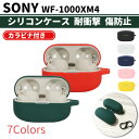 SONY WF-1000XM4 シリコン ケース カラビナ付き 計7色 カバー 充電可 開閉可能 耐衝撃 傷防止 ワイヤレス イヤホン ソニー ノイズキャンセリ...