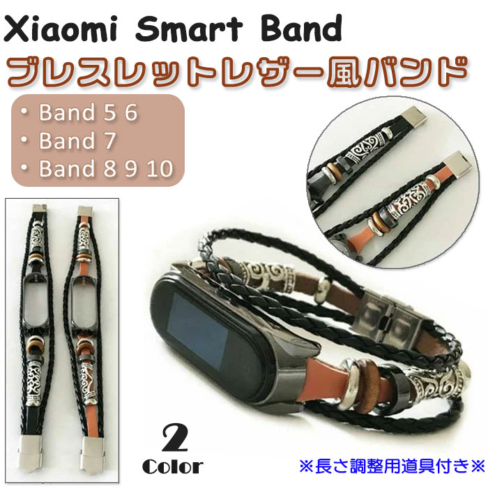 【ポイント8倍】Xiaomi Smart Band 5 6 7 8 9 10 用 交換バンド ブレスレット レザー風 シャオミ スマートバンド 革風 メンズ ア...