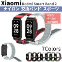 Xiaomi Smart Band 8 Active / Redmi Smart Band 2 両対応 交換バンド ナイロン 計7色 ベルト 無段階調整 メッシュ 通気性 蒸れ防止 シャオミ レッドミー スマートバンド スポーツ 耐水 予備 スマートウォッチ ストラップ 国内発送 送料無料