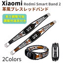 商品説明XiaomiのスマートバンドSmart Band 8 ActiveおよびRedmi Smart Band 2の両方に対応した交換バンドです。 ベルト部に高品質のレザー風素材を使用、フレーム部はメタリックなステンレスを使用したおしゃれでかっこいいデザインのバンドです。 ベルトや紐、リングなどアクセサリーの組み合わせにより、スマートバンドのベルトとは思えないようなクールさを演出します。 ベルト両端の金具でしっかり装着でき、また腕の太さにあわせ長さの微調整も可能です。 メインベルトのカラーはブラウンとブラックの2種類。 他の人とはちょっと違う見せ方をしたい方におすすめできる一品です。本体着脱方法・本体を固定するフレーム部の上よりBand本体の片方をはめ込ませてからもう片方をカチッと音がするまで押し込んで装着させます。 ・取り外す際はフレーム左右にあるフックの片方を外側に広げながら本体の裏側から同じ側の本体部を裏面より押し込むと外れます。ベルト長さ調整方法ベルト左右先端部の金具裏面にある穴へ付属の工具または精密ドライバーを差し込み、てこの原理で押し上げて取り外します。 ベルトをお好みの長さに切断後、金具を再びセットすれば完成です。 ※一度切断したベルトは元の長さに戻せませんのでご注意ください。タイプXiaomi Redmi Smart Band 2 / Smart Band 8 Activeサイズ腕周り：最大約225mm（留め具部含む、調整可）素材PUレザー+金属カラーブラック、ブラウン配送方法クリックポスト（追跡番号付きメール便、ポスト投函） ご注文から2営業日以内に発送 出荷からお届けまでに1～5日前後かかります（地域により異なる、日時指定不可） ※複数個発注の場合は配送方法が変更となる場合があります。注意事項※当商品はXiaomiの純正品ではありません。 ※海外メーカー品の為、簡易パッケージとなります。 ※Band本体がバンドにしっかり装着された状態でご利用ください。 ※ベルト部分を無理に引っ張ったり必要以上に負荷をかけないでください。 ※お使いのモニターによって実際の色とは異なって見える場合がございます。 ※商品ロットによって形状やカラーの色合いが予告なく変更となる場合があります。