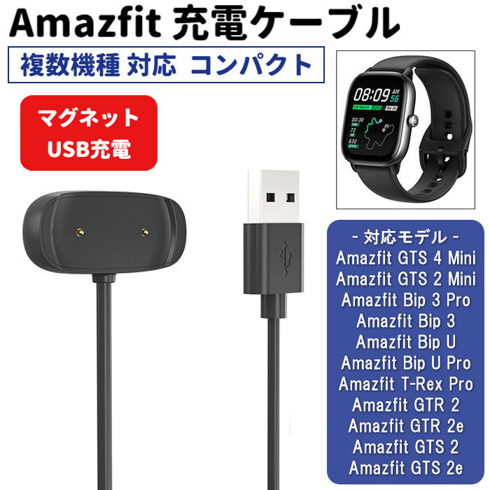 【まもなく入荷】Amazfit 充電ケーブル 100cm 多機種対応 GTS 4 Mini Bip  ...