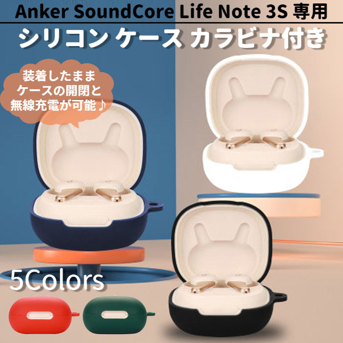 Anker SoundCore Life Note 3S 専用 シリコン ケース カラビナ付き 計5色 カバー 無線充電可 開閉可能 耐衝撃 傷防止 アンカー ワイヤレス イヤホン サウンドコア ライフ ノート 便利 保護 国内発送 送料無料