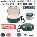 【GWセール】Anker Soundcore Life P3 専用 シリコン ケース カラビナ付き 計5色 カバー 充電可 開閉可能 耐衝撃 傷防止 アンカー ...