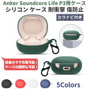 Anker Soundcore Life P3 専用 シリコ