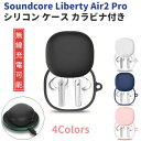 【GWセール 100円OFF】Anker Soundcore Liberty Air2 Pro 専用 シリコン ケース カラビナ付き 計4色 カバー 無線充電可 開閉可能 耐衝撃 傷防止 アンカー ワイヤレス イヤホン サウンドコア イヤフォン 便利 保護 送料無料