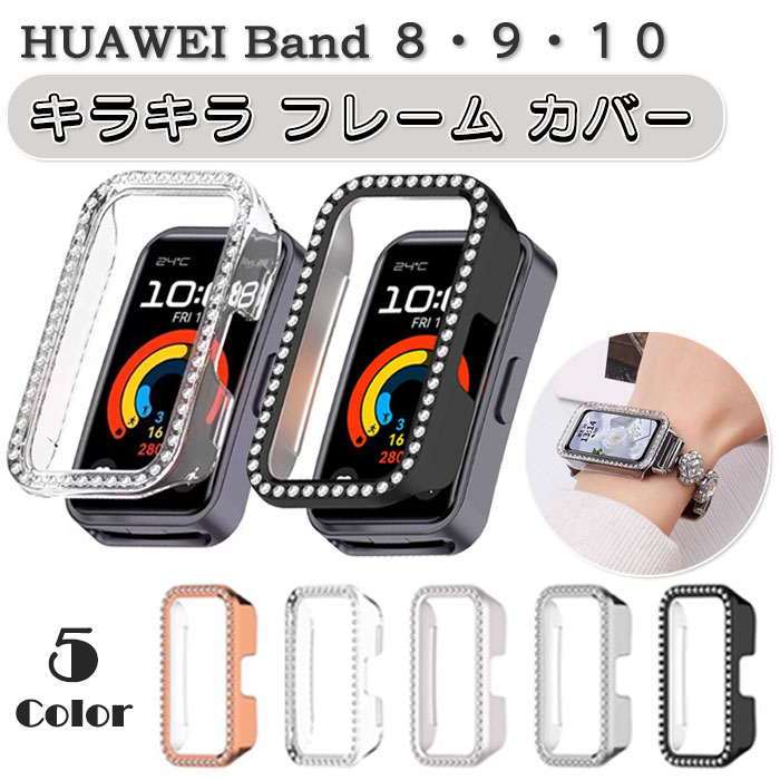 HUAWEI Band 8 / 9 / 10 用 キラキラ フレーム カバー ケース ラインストーン ...
