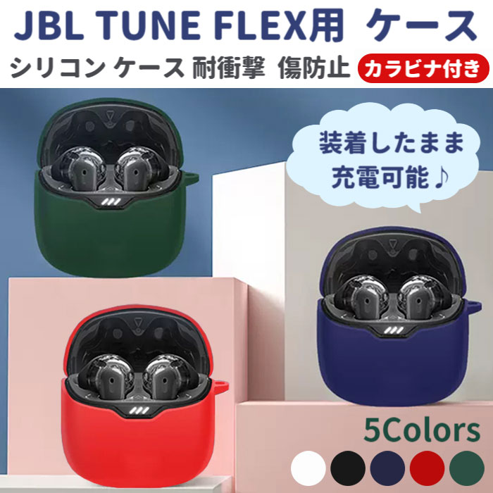 JBL TUNE FLEX シリコン ケ