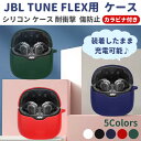 JBL TUNE FLEX シリコン ケ