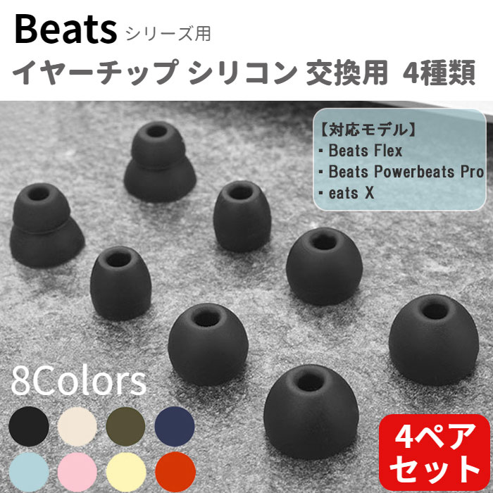 イヤーチップ イヤーピース Beats Flex Powerbeats Pro Beats X 4ペア8個セット 互換品 計8カラー ワイヤレスイヤホン ビーツ フレックス Beats by Dr.Dre 予備 国内発送 送料無料