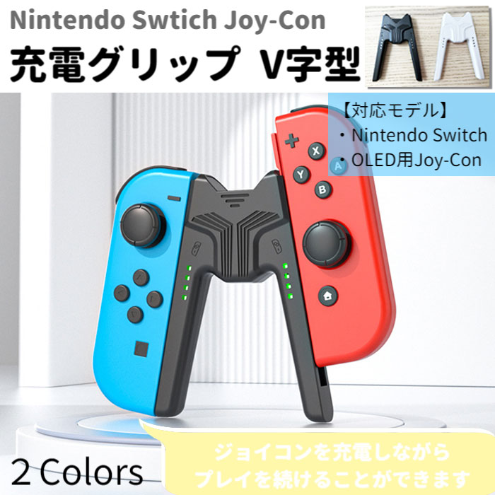 Nintendo Swtich Joy-Con 充電グリップ V字型 コントローラー プレーしながら充電可 握りやすい 充電ケーブル付き Joyコン ニンテンドー スイッチ OLED ジョイコン コンパクト スタンド 充電器 互換品 任天堂 国内発送 送料無料