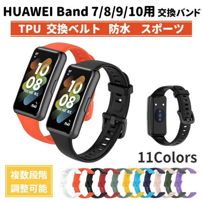HUAWEI Band 7 8 9 10 用 交換バンド TPU 防水 ベルト 計11色 ファーウェイ バンド 選べるカラー 替えベルト 予備 交換用 スマートバンド スマートウォッチ メンズ レディース スポーツ おしゃれ ファッション アクセサリー ストラップ 国内発送 送料無料