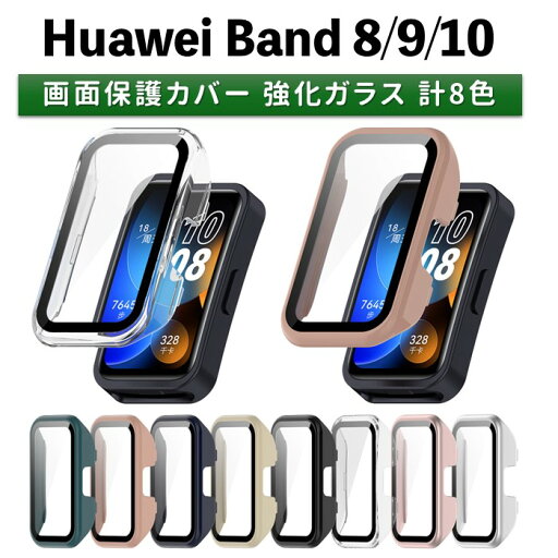 HUAWEI Band 8 / 9 / 10 用 本体部 全面保護 カバー ハード ケース 強化ガラス 計8色 ファーウェイ バンド 画面保護 耐衝撃 フレーム 充電対応 選べるカラー 傷防止 簡単装着 スマートウォッチ 頑丈 アクセサリー 国内発送 送料無料 HUAWEI Band 8 / 9 / 10 用 本体部 全面保護 カバー ハード ケース 強化ガラス 計8色 ファーウェイ バンド 画面保護 耐衝撃 フレーム 充電対応 選べるカラー 傷防止 簡単装着 スマートウォッチ 頑丈 アクセサリー 国内発送 送料無料