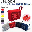 【ポイント5倍】JBL GO 4 シリコン ケース カバー 計7色 耐衝撃 傷防止 防水 Bluetooth スピーカー ソフト タフ ゴー アクセサリー おしゃれ 保護 シンプル アウトドア 自立可能 国内発送 送料無料