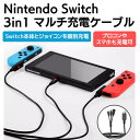 【GWセール】Nintendo Switch 3in1 マルチ充電ケーブル 1.8m 本体とジョイコンを同時充電 おすそわけプレーしながら充電 プロコンやスマホ...