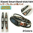 Xiaomi Smart Band 4 5 6 7 8 9 用 交換バンド ブレスレット レザー風 シャオミ スマートバンド 革風 メンズ アクセサリー メタルフレーム MiBand 替えベルト バンド おしゃれ クール かっこいい ファッション ストラップ 国内発送 送料無料