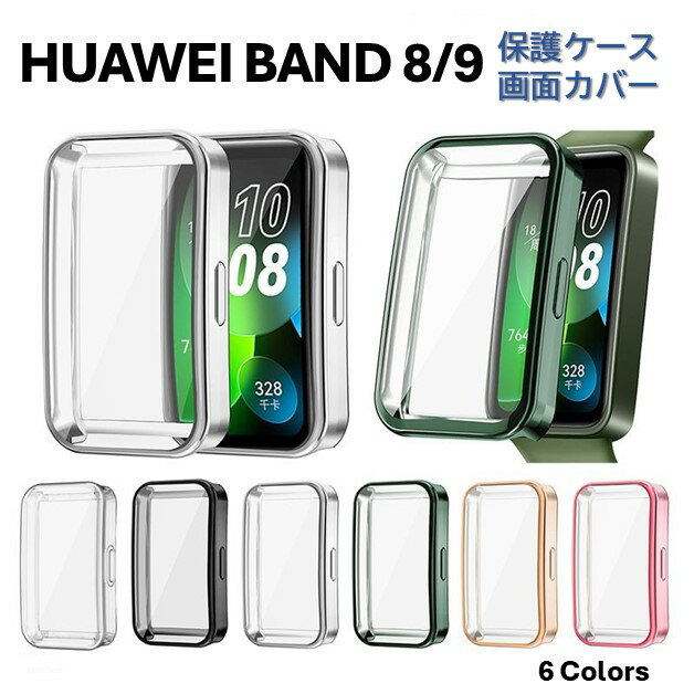 HUAWEI Band 8 / 9 用 本体 全面保護 カバー ハード ケース TPU メッキ加工 計6色 スマートウォッチ 画面保護 耐衝撃 メンズ レディース フレーム 枠 傷防止 液晶保護 フォーマル ファーウェイ バンド 国内発送 送料無料