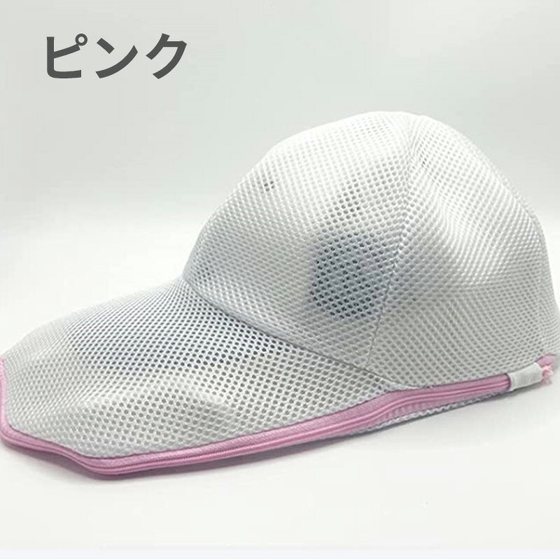 洗濯ネット 帽子用 キャップウォッシャー 型崩れ防止 丸洗い 野球帽 対応 洗濯機 洗える ランドリーネット おしゃれかご 3