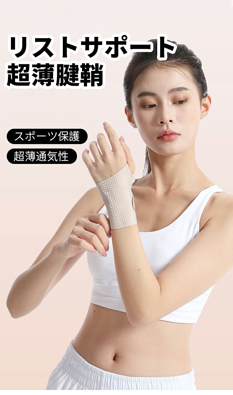 春夏用 薄型リストサポーター 捻挫・腱鞘炎対策 レディース スポーツリストバンド ...