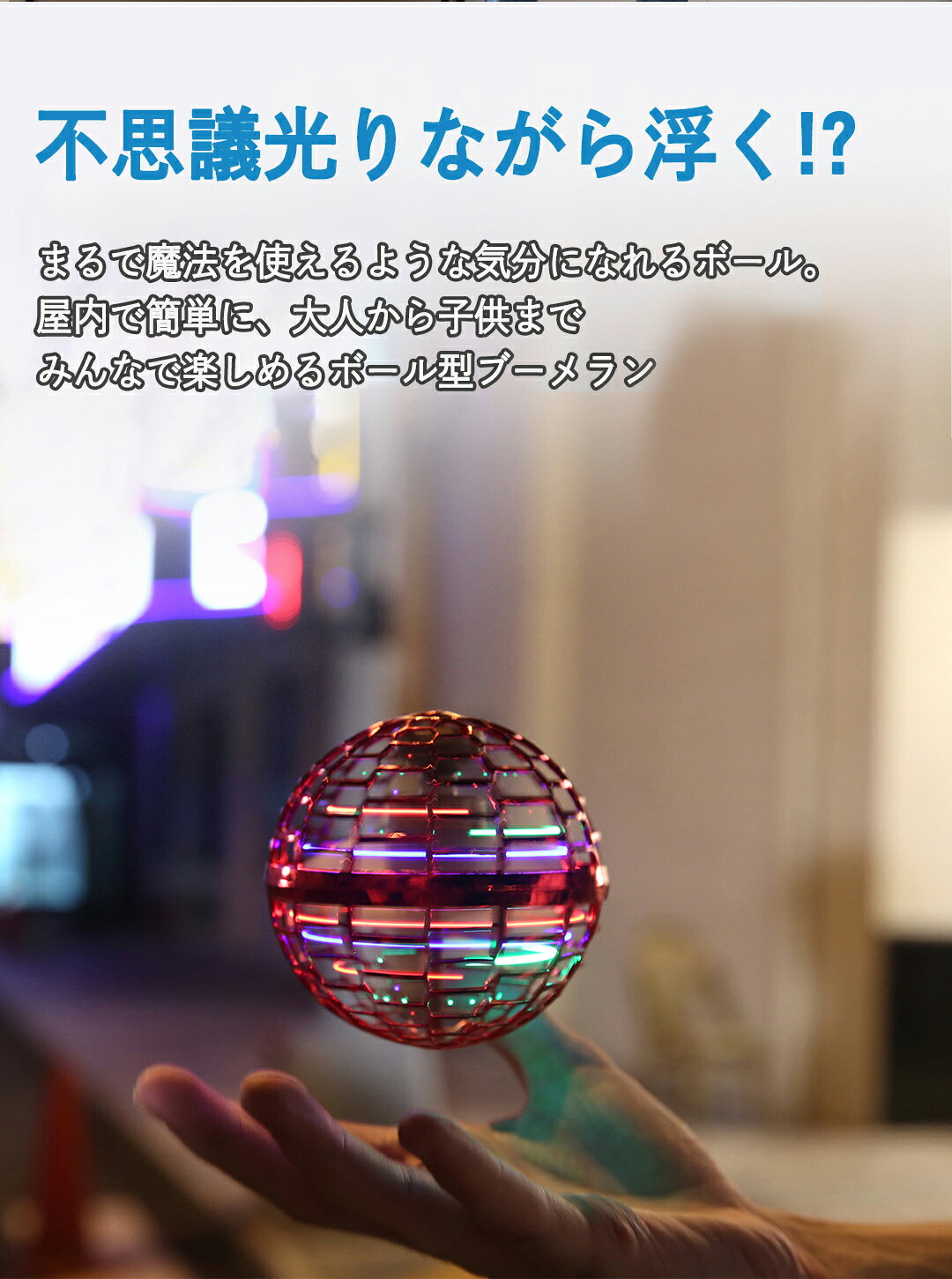 【テレビでご紹介！】フライング ボール 空 飛ぶ ブーメラン スピナー ジャイロ ドローン UFO おもちゃ 光る 飛行 ボール LEDライト 子ども 遊び 浮遊 ロータリー 回転式 飛行ボールトイ ミニドローン こどもの日【子ども大喜び！】夏休み 翌日配送 2