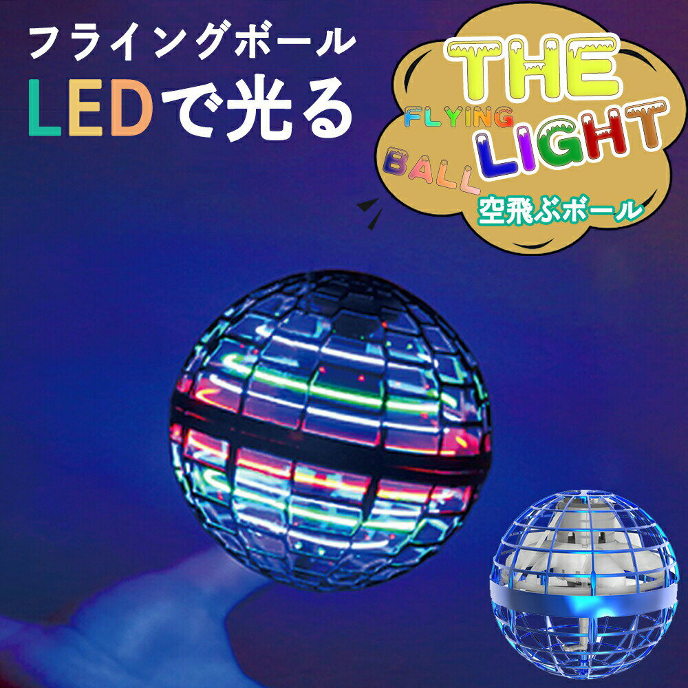 【テレビでご紹介！】おもちゃ フライングボール LEDライト ボール ブーメラン スピナー ドローン Magic Ball 光る 飛行 ボール LEDライト USB充電 子ども プレゼント 室内 屋外 遊び 本物 ロータリー 回転式 フライノバ プロ こどもの日 夏休み クリスマス プレゼント
