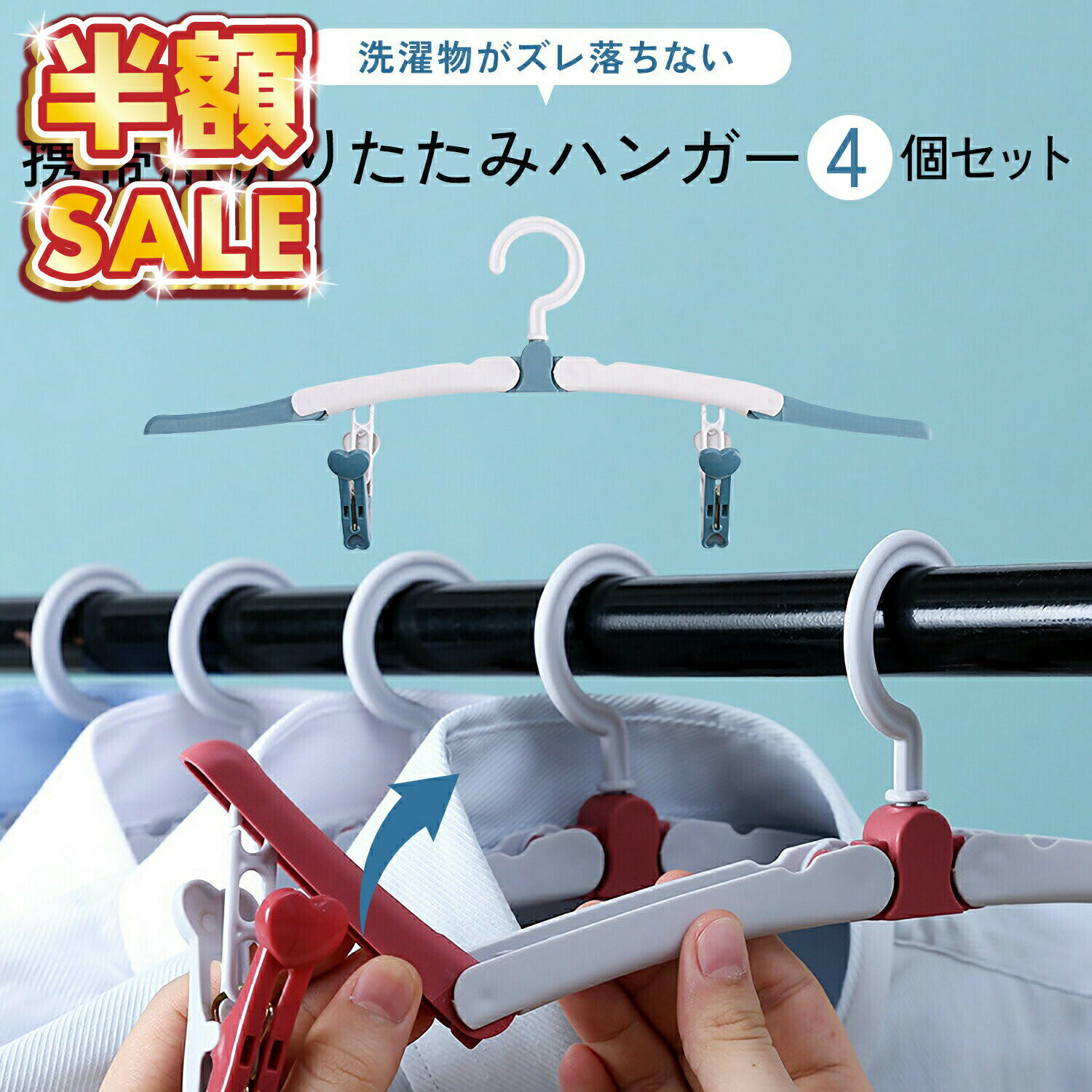 半額SALE 【4本セット】 折りたたみハンガー コンパクト セット 携帯 用 持ち運び ハンガー 入院 洗濯物 干し 小型便利グッズ ピンチクリップ おしゃれ トラベルグッズ 旅行 アウトドア 多機能 旅行グッズ 洗濯用品 物干しハンガー お出掛け 360度