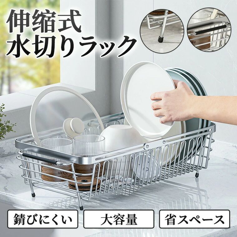 Rakuten - 水切りラック 伸縮 ステンレス 大容量 食器収納 コップ収納　食器乾燥 乾かす 錆びにくい 省スペース キッチン収納 ワイド 伸縮式 水切りラック 折りたたみ 304ステンレス製 安定感抜群 水切りカゴ 水きりラック