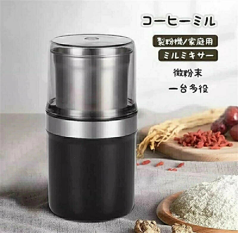 「動画あり」製粉機 家庭用 電動 粉砕機 ミルミキサー ミルサー コーヒーミル ミル...
